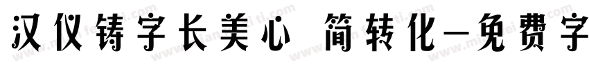 汉仪铸字长美心 简转化字体转换